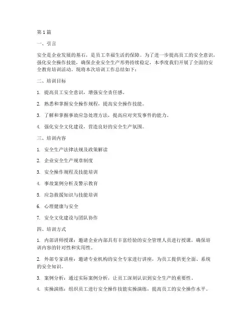 一季度安全教育培训(2篇)