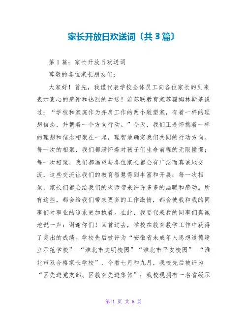 家长开放日欢迎词(共3篇)