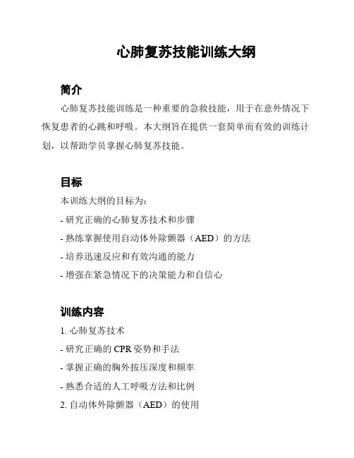 心肺复苏技能训练大纲