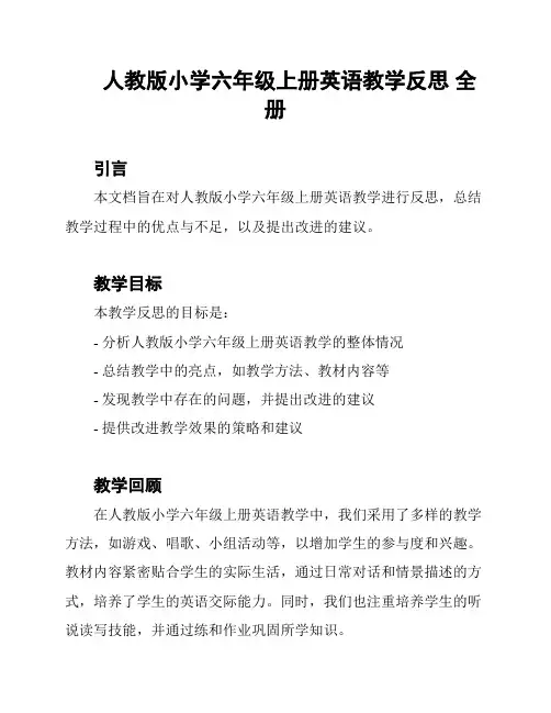 人教版小学六年级上册英语教学反思 全册