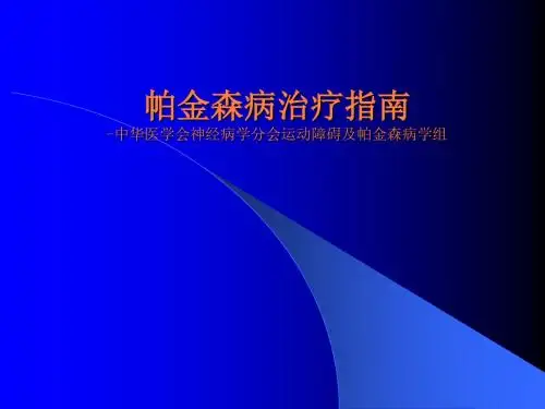 帕金森病治疗指南PPT课件
