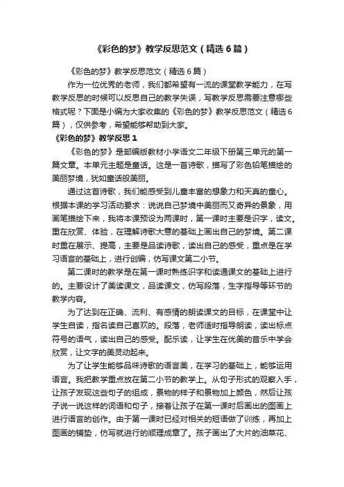 《彩色的梦》教学反思范文（精选6篇）