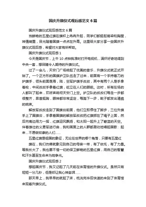 国庆升旗仪式观后感范文6篇