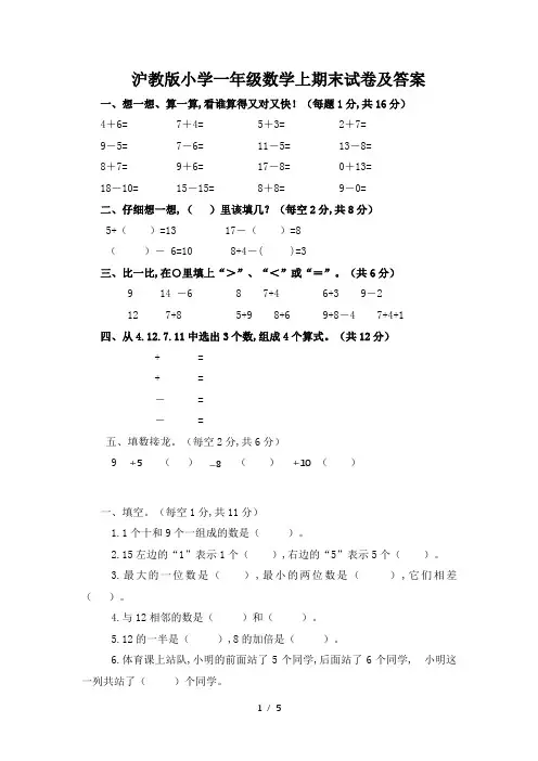 最新沪教版小学一年级数学上期末试卷及答案