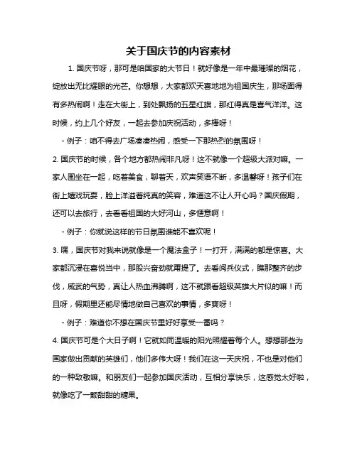 关于国庆节的内容素材