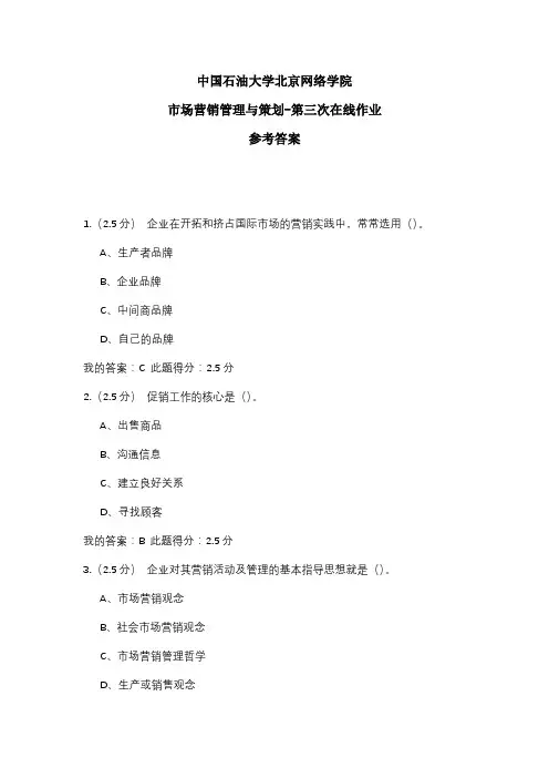 2020年中国石油大学北京网络学院 市场营销管理与策划-第三次在线作业 参考答案
