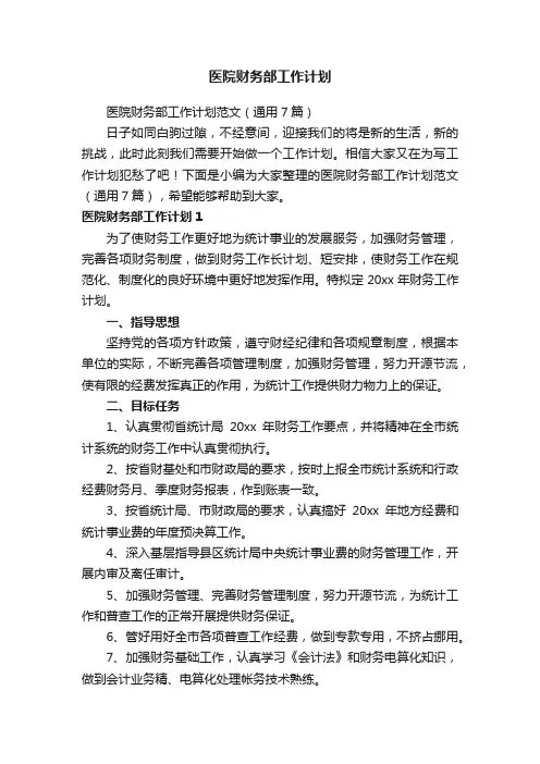 医院财务部工作计划范文（通用7篇）