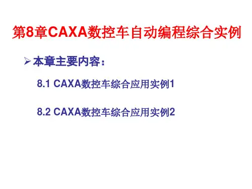 CAXA数控车自动编程综合实例学习资料