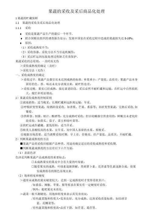 4.1果蔬的采收及采后商品化处理