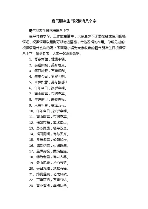 霸气朋友生日祝福语八个字