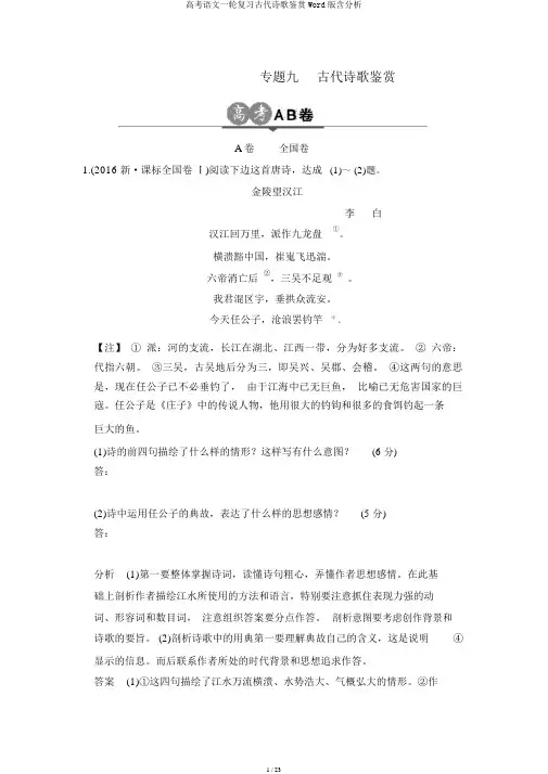 高考语文一轮复习古代诗歌鉴赏Word版含解析