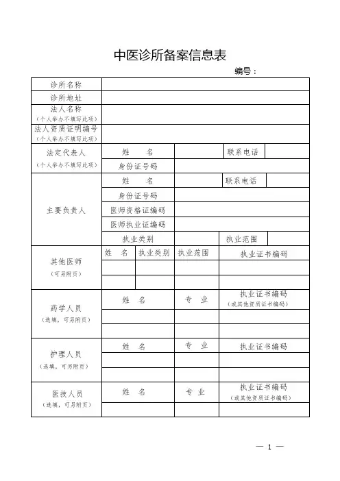 中医诊所备案信息表