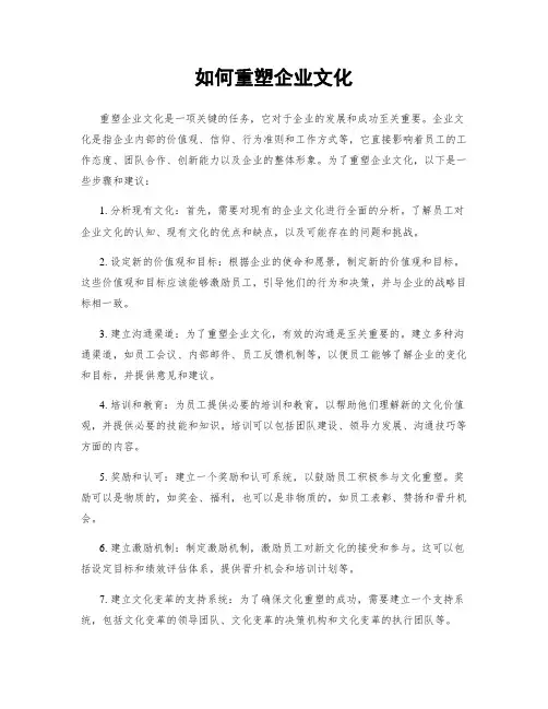 如何重塑企业文化