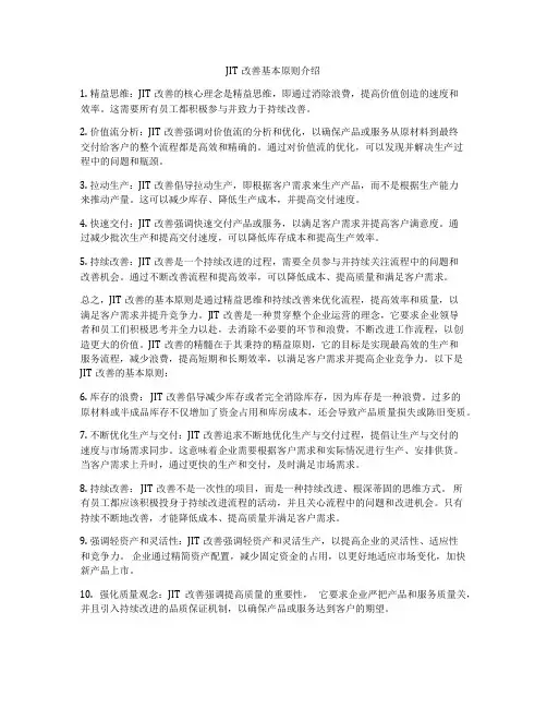 JIT改善基本原则介绍