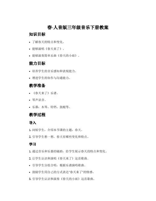 春-人音版三年级音乐下册教案