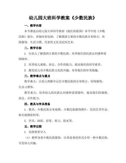 幼儿园大班科学教案《少数民族》
