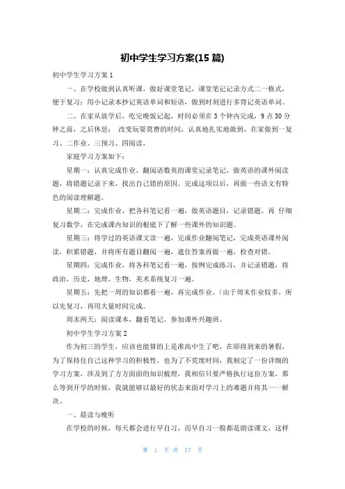 初中学生学习计划(15篇)
