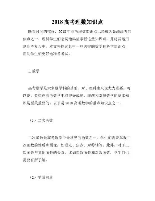 2018高考理数知识点