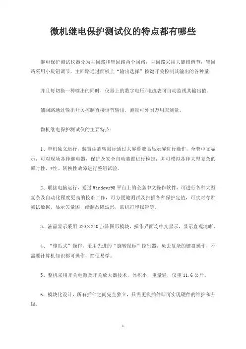 微机继电保护测试仪的特点都有哪些