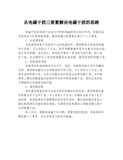 从电磁干扰三要素解决电磁干扰的思路