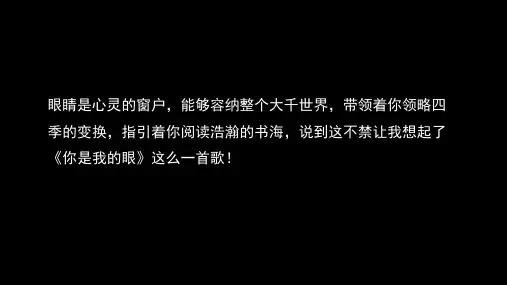 《眼睛和眼镜》优质课一等奖课件