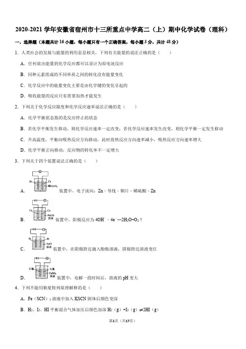 2020-2021学年安徽省宿州市十三所重点中学高二(上)期中化学试卷(理科)(Word+答案)