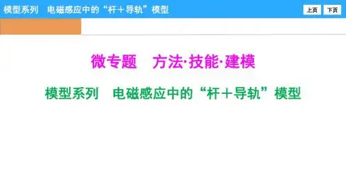 微专题-模型系列 电磁感应中的“杆+导轨”模型
