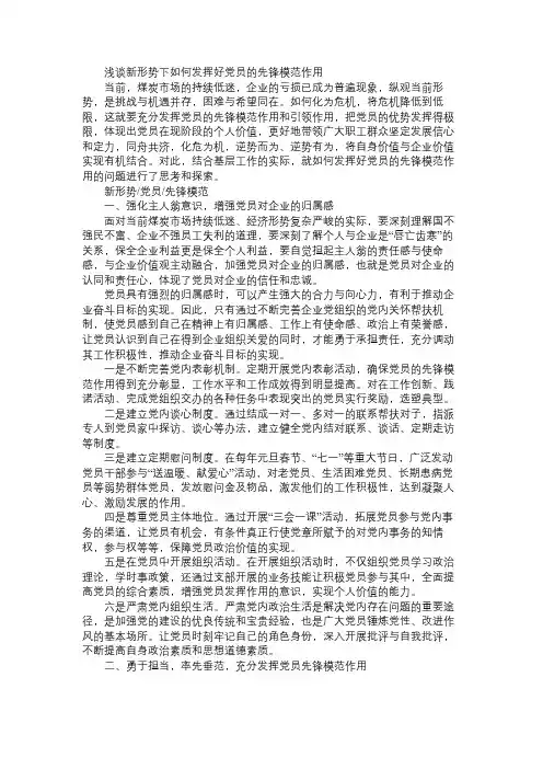浅谈新形势下如何发挥好党员的先锋模范作用