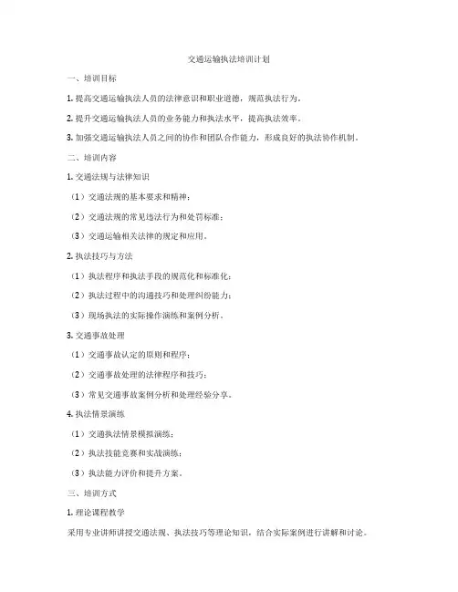 交通运输执法培训计划