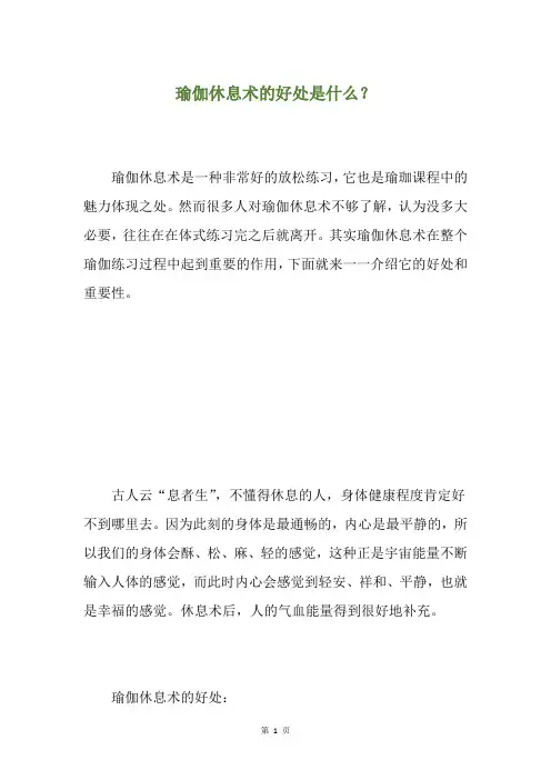 瑜伽休息术的好处是什么？