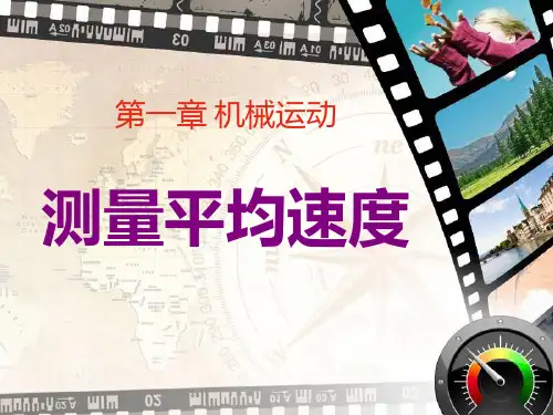 《测量平均速度》机械运动PPT课件5