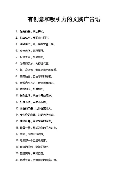 有创意和吸引力的文胸广告语