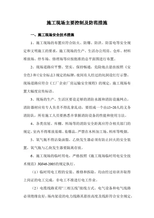 施工现场主要控制及防范措施