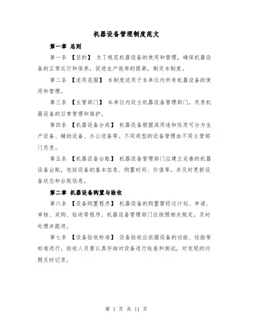机器设备管理制度范文（4篇）