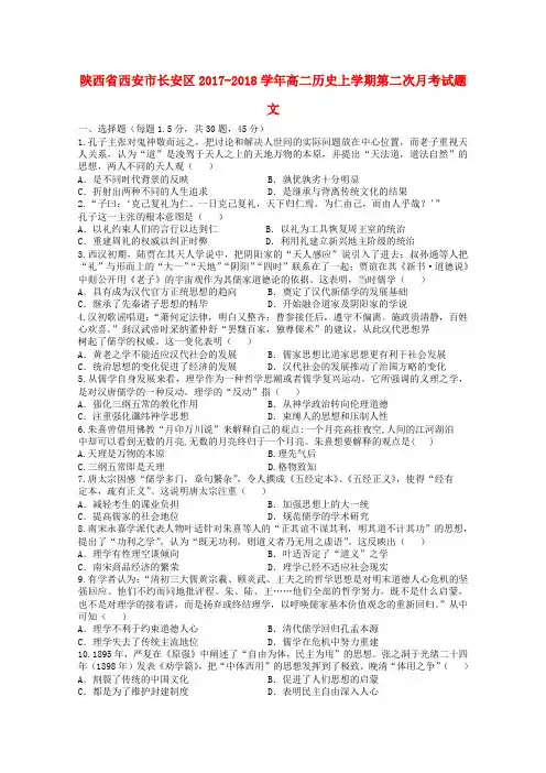 陕西省西安市长安区2017-2018学年高二历史上学期第二次月考试题 文