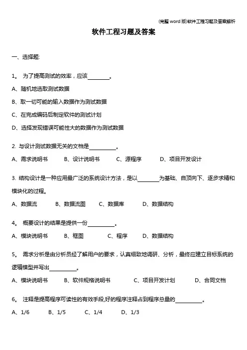(完整word版)软件工程习题及答案解析