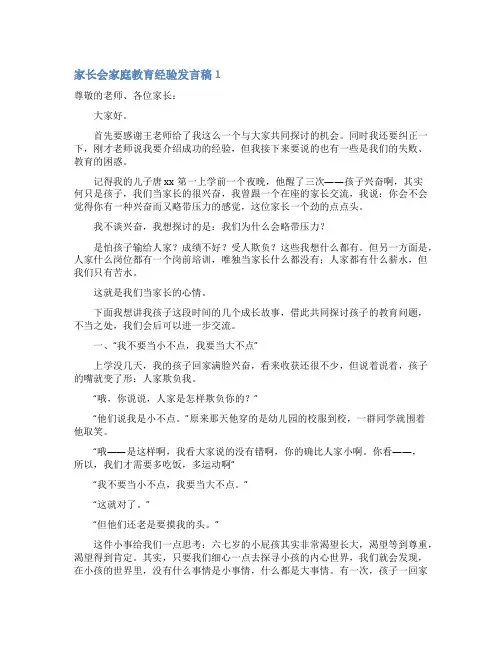 家长会家庭教育经验发言稿