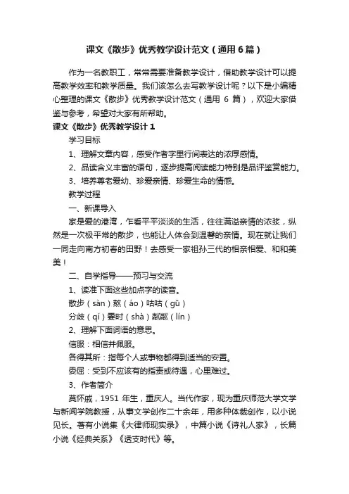 课文《散步》优秀教学设计范文（通用6篇）