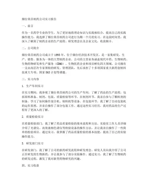 烟台荣昌制药公司实习报告
