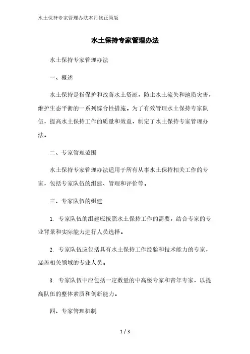 水土保持专家管理办法2023简版