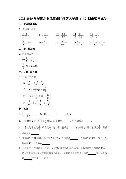 2018-2019学年湖北省武汉市江汉区六年级(上)期末数学试卷  含答案