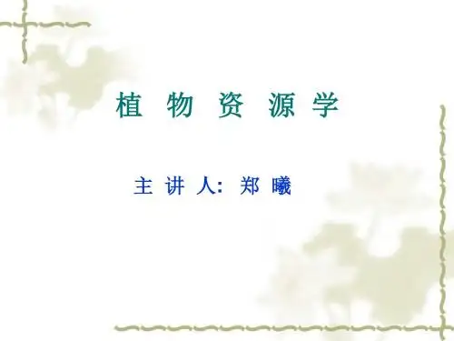 0植物资源学绪论