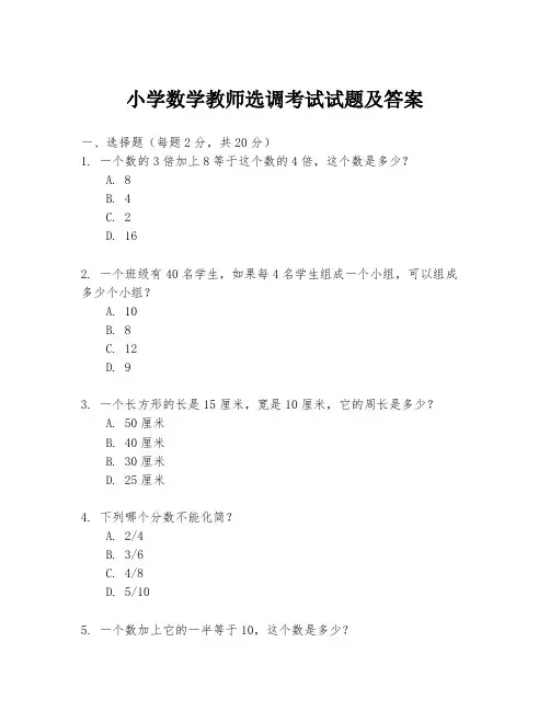 小学数学教师选调考试试题及答案