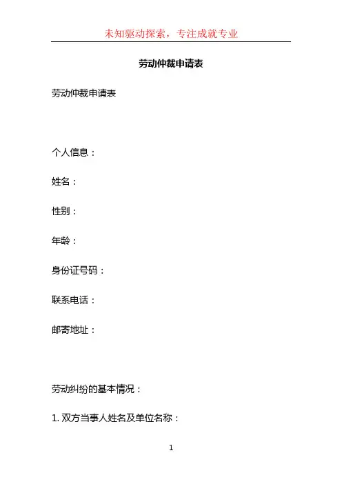 劳动仲裁申请表 (2)