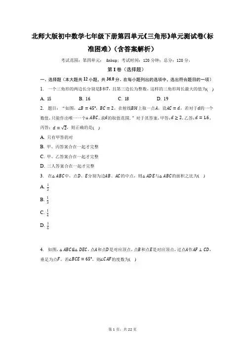 北师大版初中数学七年级下册第四单元《三角形》单元测试卷(标准困难)(含答案解析)