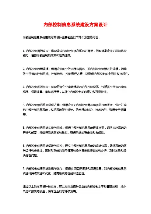 内部控制信息系统建设方案设计
