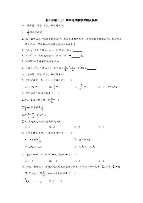 【三套试题】最新七年级上册数学期末考试题【含答案】