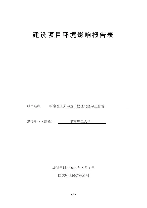 华南理工大学五山校区北区学生宿舍建设项目立项环境评估报告表