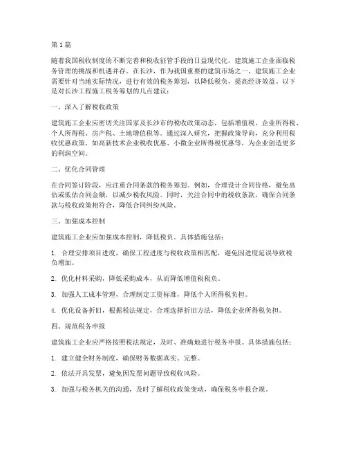 长沙工程施工税务筹划(3篇)