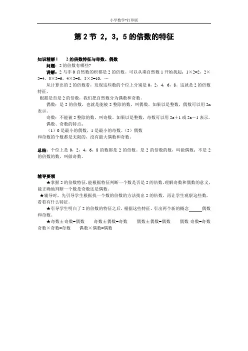 西师大版-数学-五年级下册-《2,3,5的倍数特征》知识精解1